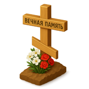 о Упокоении